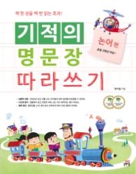 기적의 명문장 따라쓰기 논어편